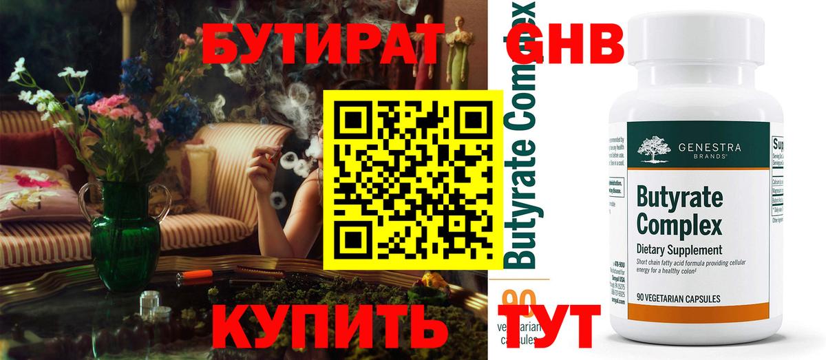 БУТИРАТ 99% Черногорск