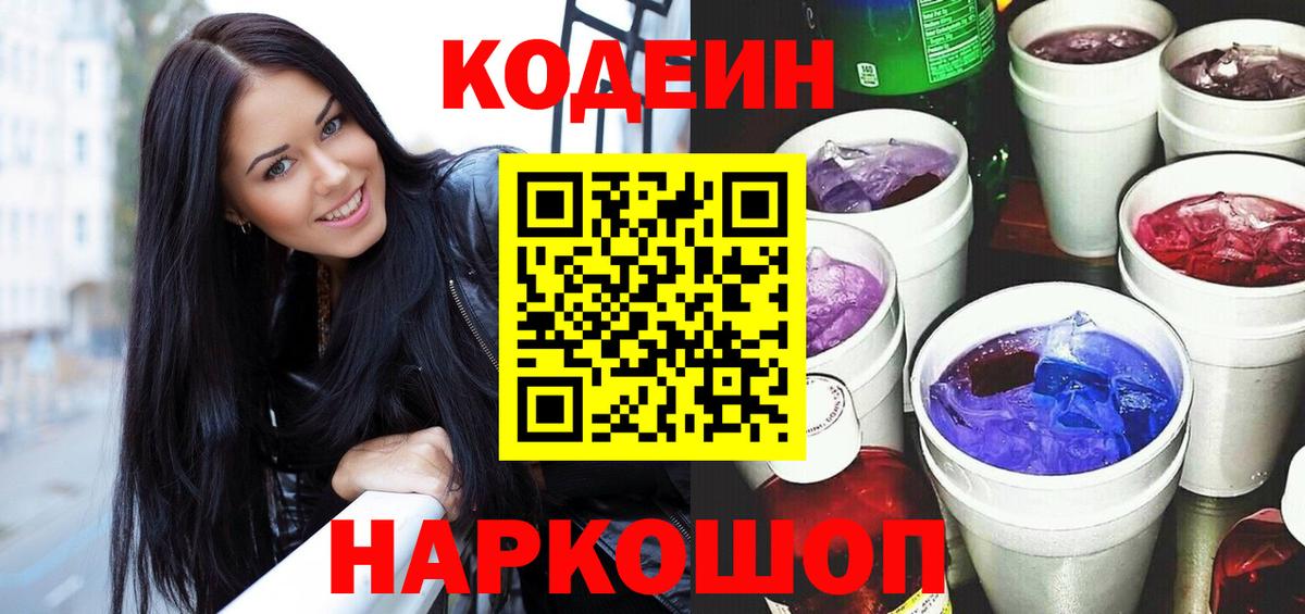 Черногорск  Кодеин напиток Lean (лин)  Вход с VPN 