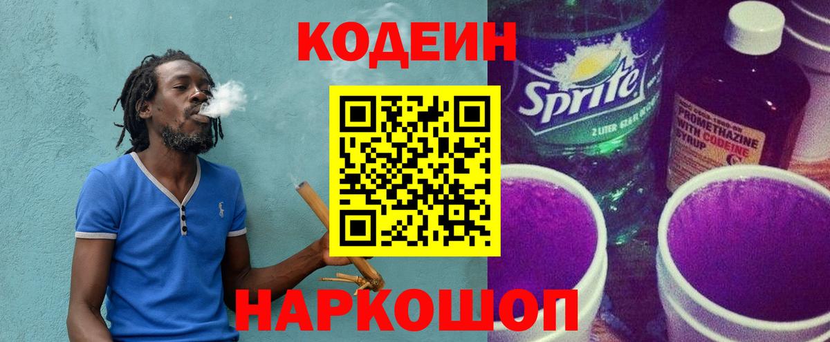 Codein напиток Lean (лин) Черногорск